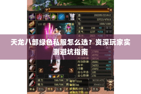 天龙八部绿色私服怎么选？资深玩家实测避坑指南