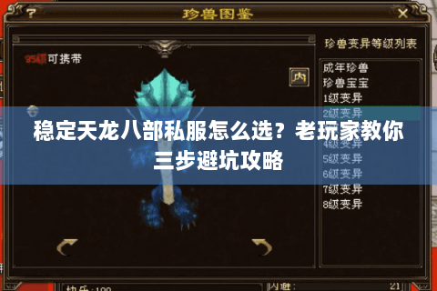 稳定天龙八部私服怎么选？老玩家教你三步避坑攻略