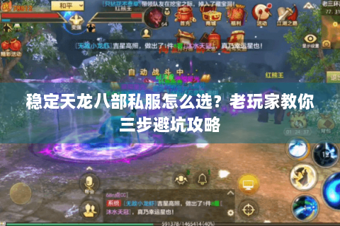 稳定天龙八部私服怎么选？老玩家教你三步避坑攻略