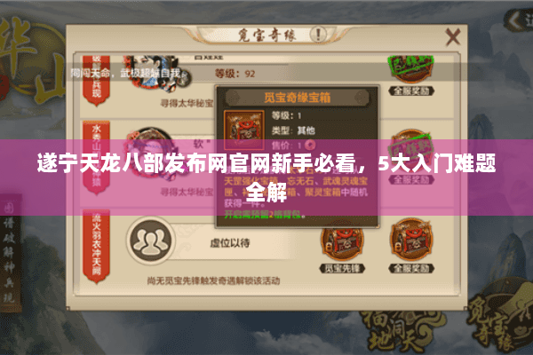 遂宁天龙八部发布网官网新手必看，5大入门难题全解