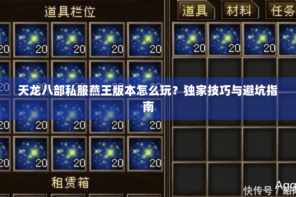天龙八部私服燕王版本怎么玩？独家技巧与避坑指南