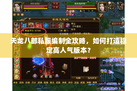 天龙八部私服编制全攻略，如何打造稳定高人气版本？