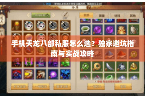 手机天龙八部私服怎么选？独家避坑指南与实战攻略