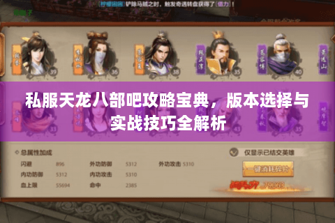 私服天龙八部吧攻略宝典，版本选择与实战技巧全解析