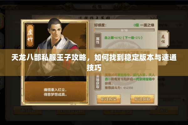 天龙八部私服王子攻略，如何找到稳定版本与速通技巧