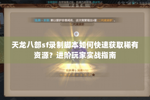天龙八部sf录制脚本如何快速获取稀有资源？进阶玩家实战指南
