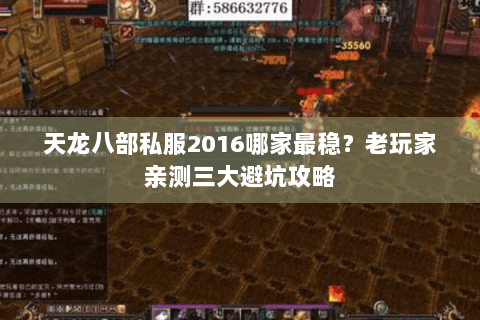 天龙八部私服2016哪家最稳？老玩家亲测三大避坑攻略