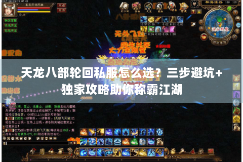 天龙八部轮回私服怎么选？三步避坑+独家攻略助你称霸江湖