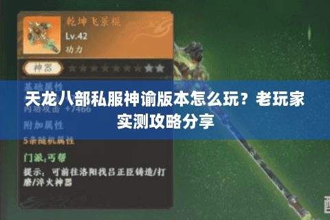 天龙八部私服神谕版本怎么玩？老玩家实测攻略分享
