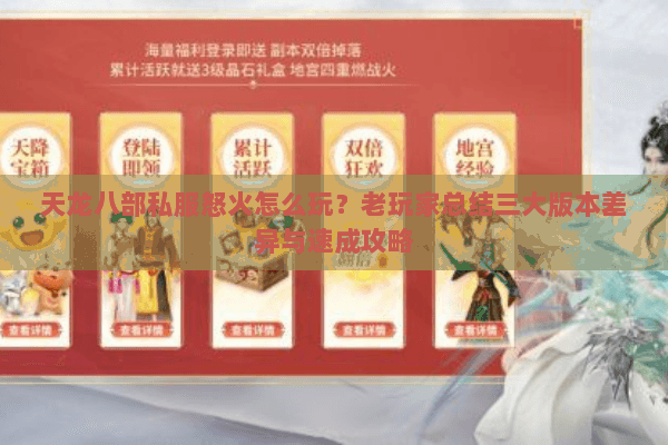 天龙八部私服怒火怎么玩？老玩家总结三大版本差异与速成攻略