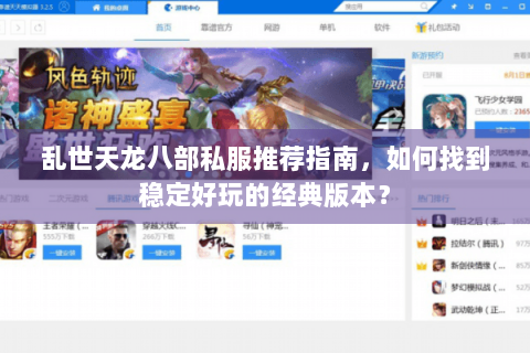 乱世天龙八部私服推荐指南，如何找到稳定好玩的经典版本？