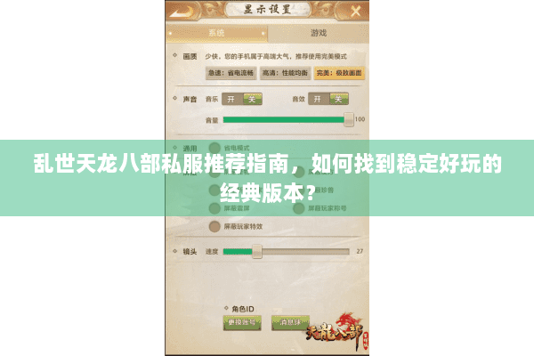 乱世天龙八部私服推荐指南，如何找到稳定好玩的经典版本？