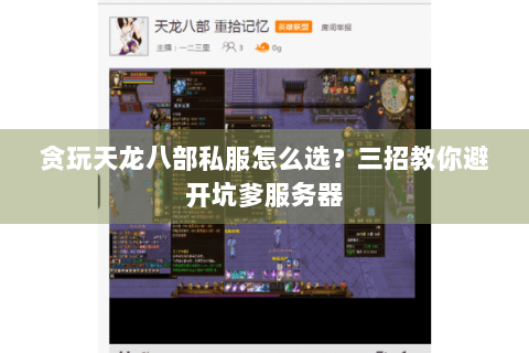 贪玩天龙八部私服怎么选？三招教你避开坑爹服务器