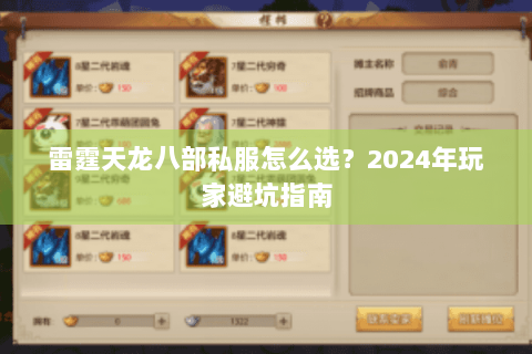 雷霆天龙八部私服怎么选？2024年玩家避坑指南