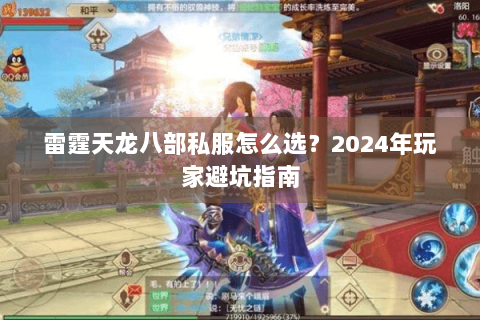 雷霆天龙八部私服怎么选？2024年玩家避坑指南