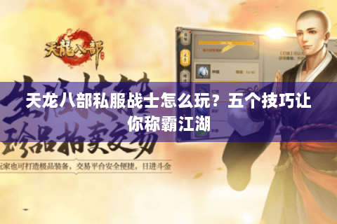 天龙八部私服战士怎么玩？五个技巧让你称霸江湖