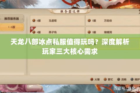 天龙八部冰点私服值得玩吗？深度解析玩家三大核心需求