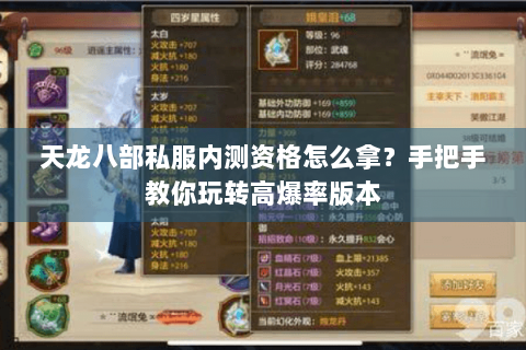 天龙八部私服内测资格怎么拿？手把手教你玩转高爆率版本
