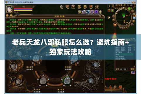 老兵天龙八部私服怎么选？避坑指南+独家玩法攻略