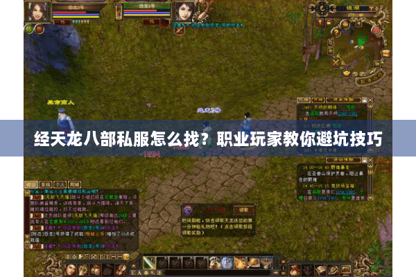 经天龙八部私服怎么找？职业玩家教你避坑技巧