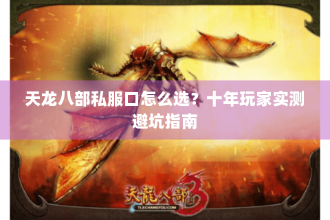 天龙八部私服口怎么选？十年玩家实测避坑指南