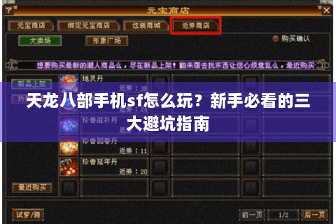 天龙八部手机sf怎么玩？新手必看的三大避坑指南