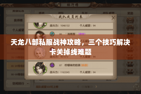 天龙八部私服战神攻略，三个技巧解决卡关掉线难题