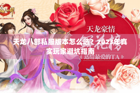 天龙八部私服版本怎么选？2023年真实玩家避坑指南