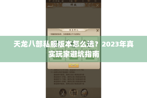 天龙八部私服版本怎么选？2023年真实玩家避坑指南