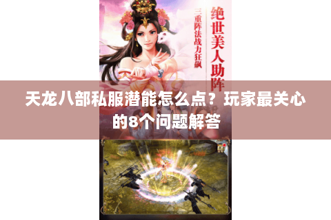 天龙八部私服潜能怎么点？玩家最关心的8个问题解答