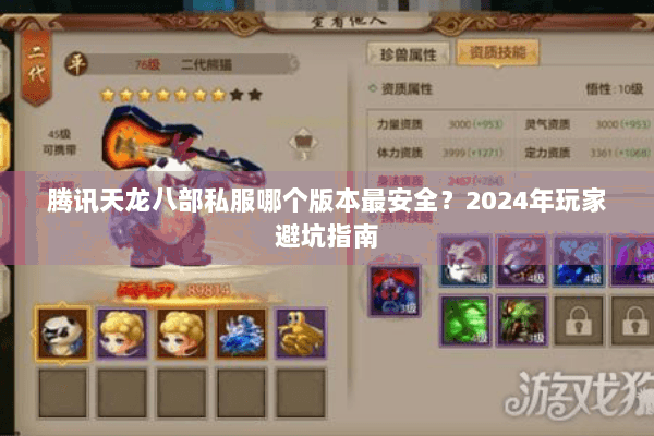 腾讯天龙八部私服哪个版本最安全？2024年玩家避坑指南