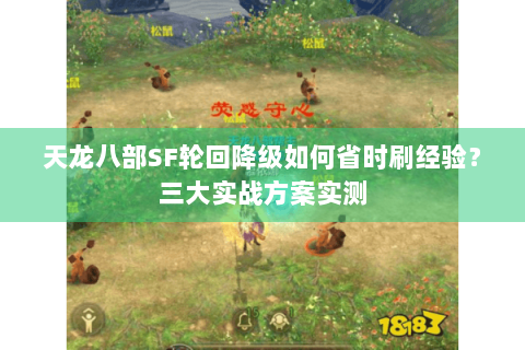 天龙八部SF轮回降级如何省时刷经验？三大实战方案实测