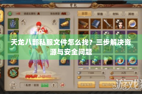 天龙八部私服文件怎么找？三步解决资源与安全问题