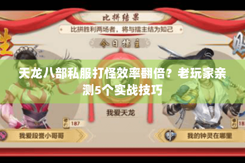 天龙八部私服打怪效率翻倍？老玩家亲测5个实战技巧