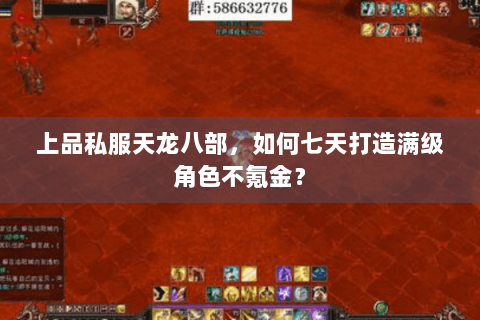 上品私服天龙八部，如何七天打造满级角色不氪金？