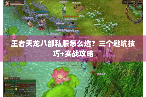 王者天龙八部私服怎么选？三个避坑技巧+实战攻略