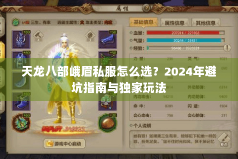 天龙八部峨眉私服怎么选？2024年避坑指南与独家玩法