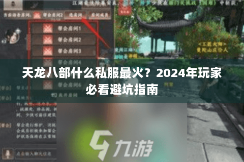 天龙八部什么私服最火？2024年玩家必看避坑指南