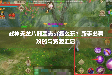 战神天龙八部变态sf怎么玩？新手必看攻略与资源汇总