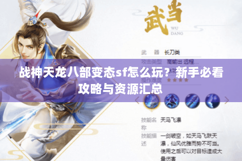战神天龙八部变态sf怎么玩？新手必看攻略与资源汇总