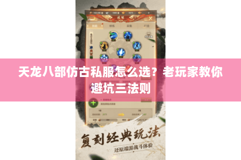 天龙八部仿古私服怎么选？老玩家教你避坑三法则