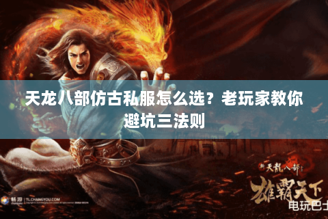 天龙八部仿古私服怎么选？老玩家教你避坑三法则