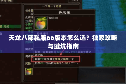天龙八部私服66版本怎么选？独家攻略与避坑指南