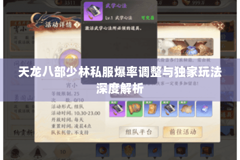 天龙八部少林私服爆率调整与独家玩法深度解析