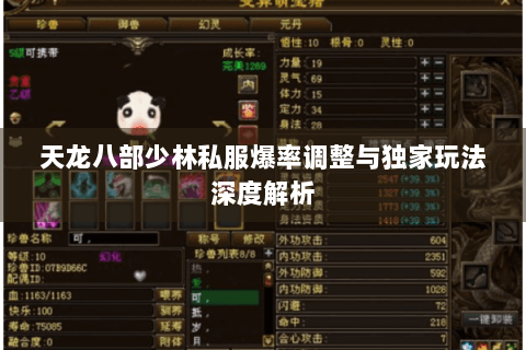 天龙八部少林私服爆率调整与独家玩法深度解析