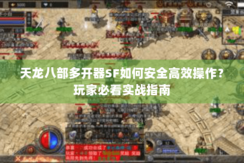 天龙八部多开器SF如何安全高效操作？玩家必看实战指南