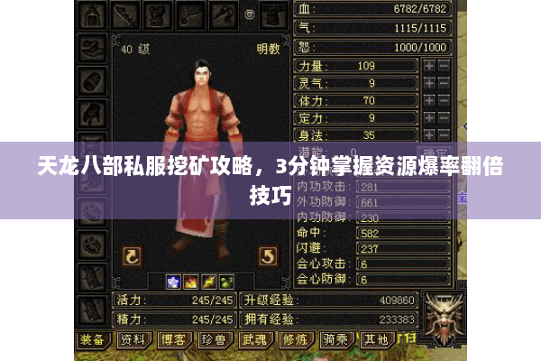 天龙八部私服挖矿攻略，3分钟掌握资源爆率翻倍技巧