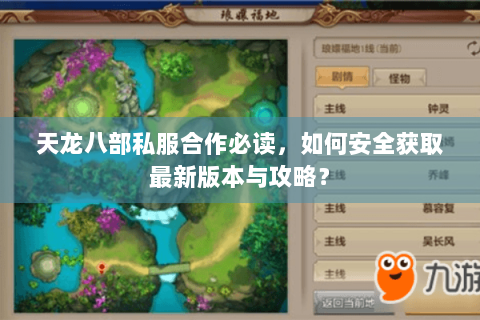 天龙八部私服合作必读，如何安全获取最新版本与攻略？