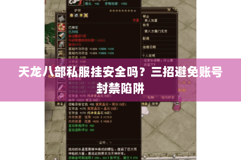 天龙八部私服挂安全吗？三招避免账号封禁陷阱