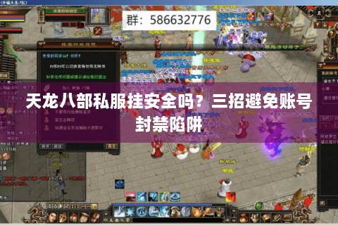 天龙八部私服挂安全吗？三招避免账号封禁陷阱